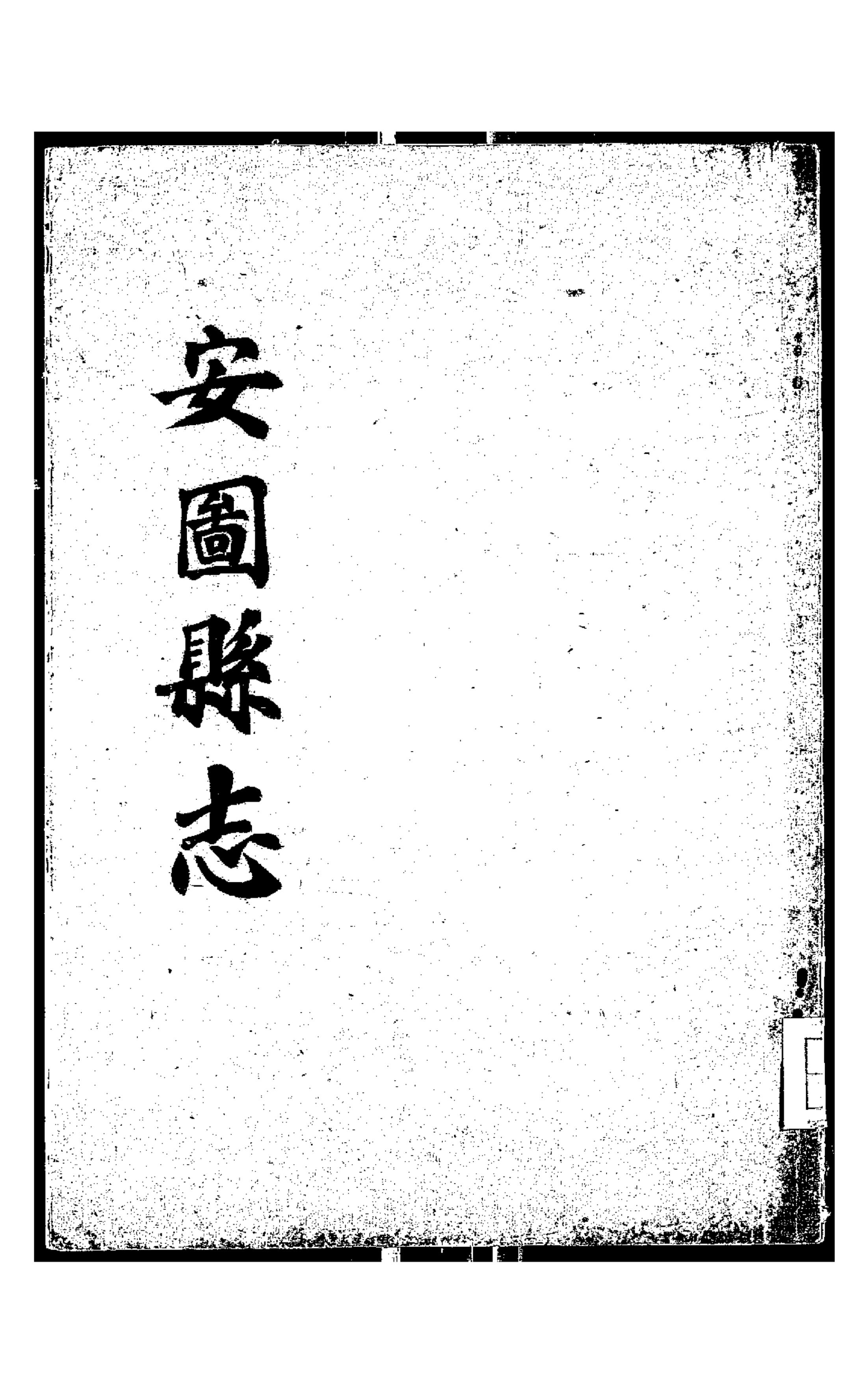《安图县志》