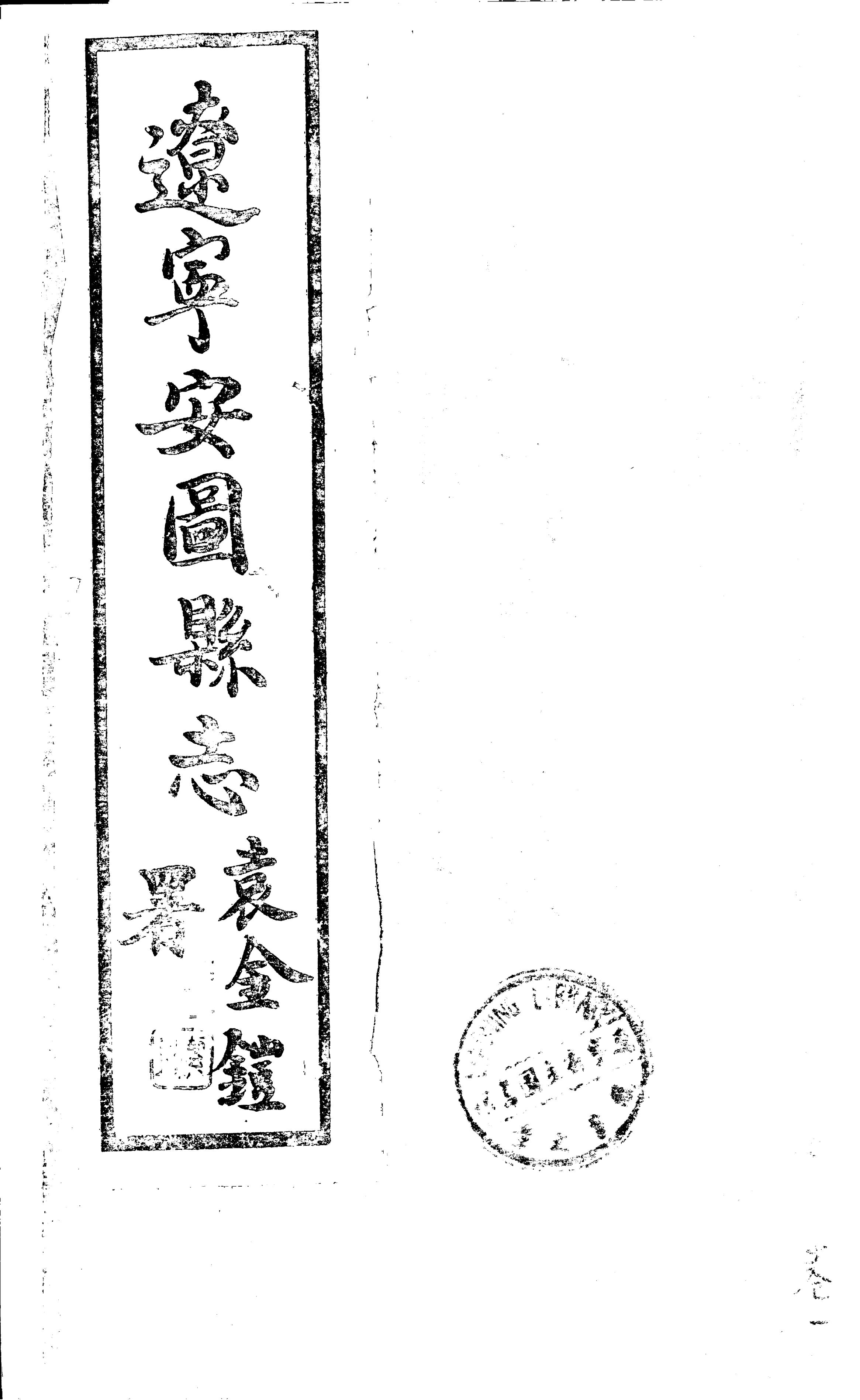 （民国）《安图县志》