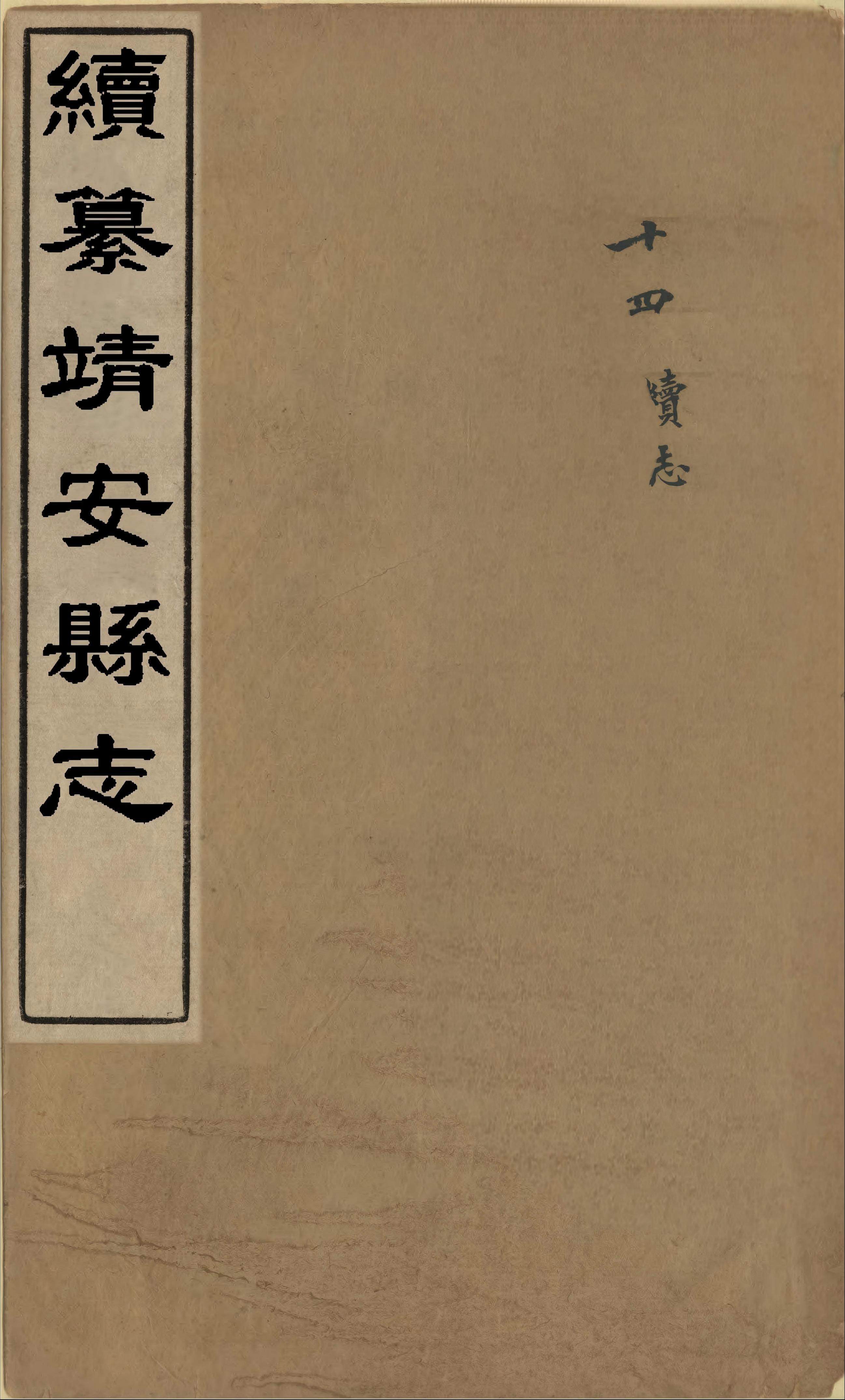《续纂靖安县志》