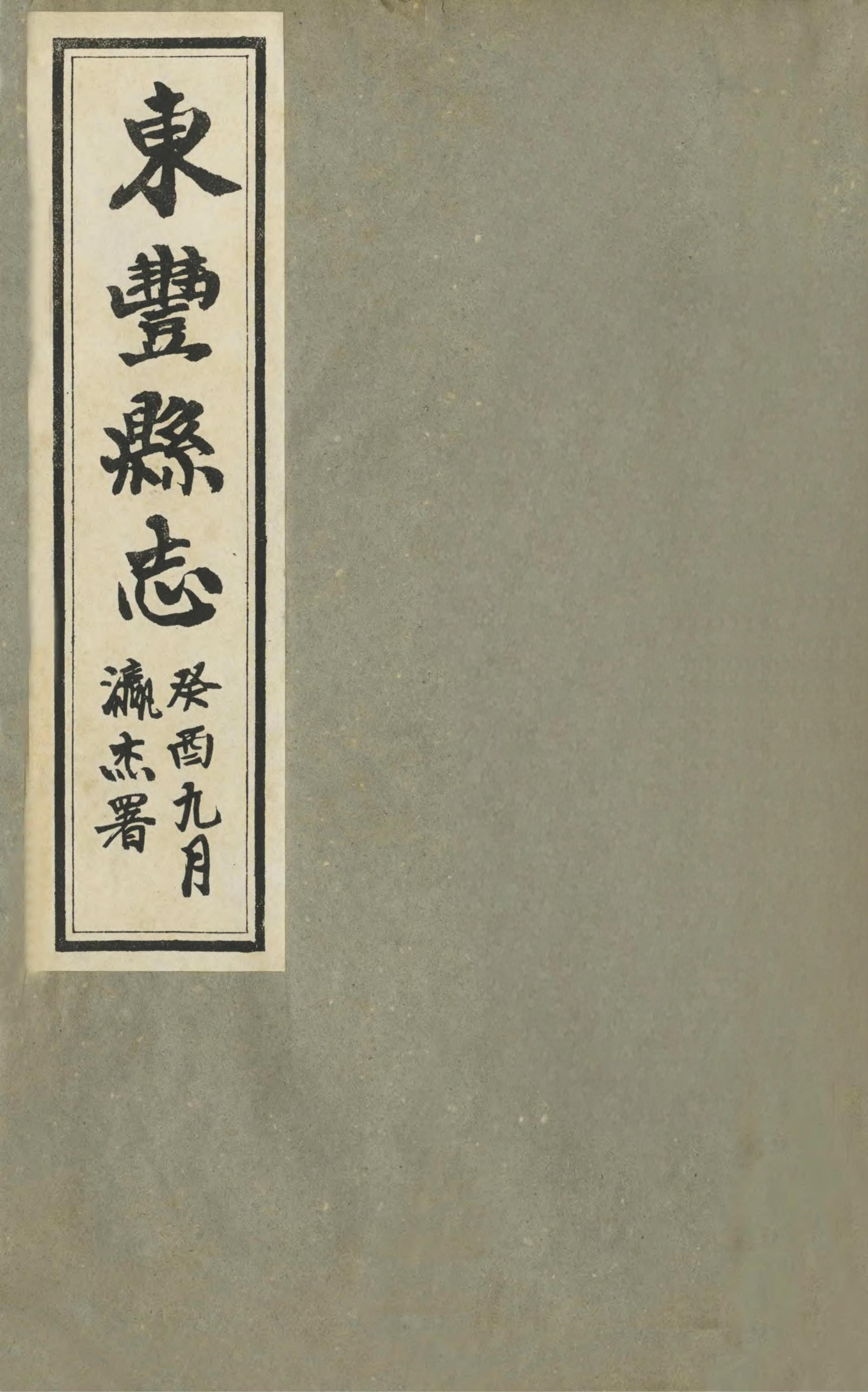 东丰县志