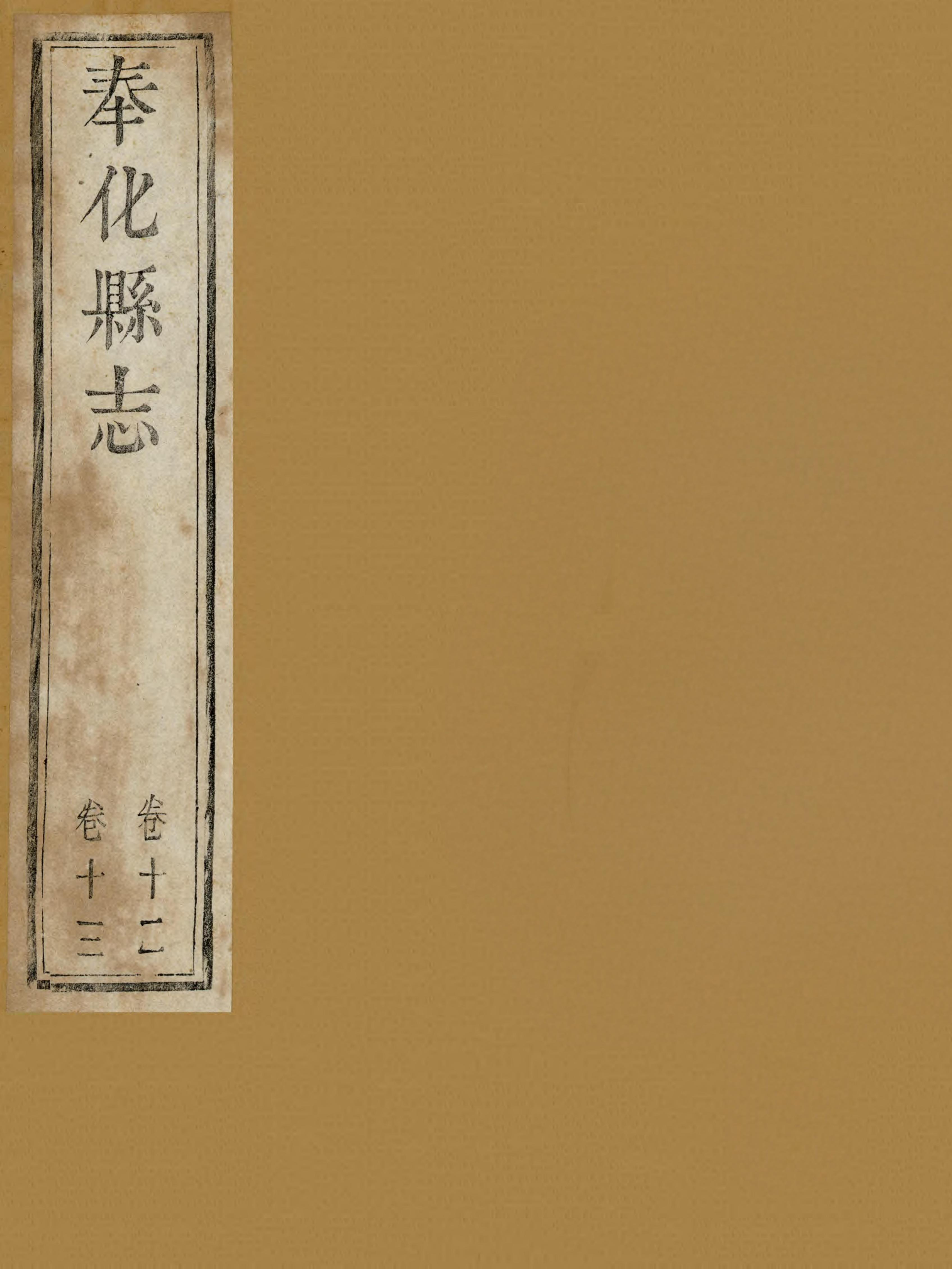 奉化县志