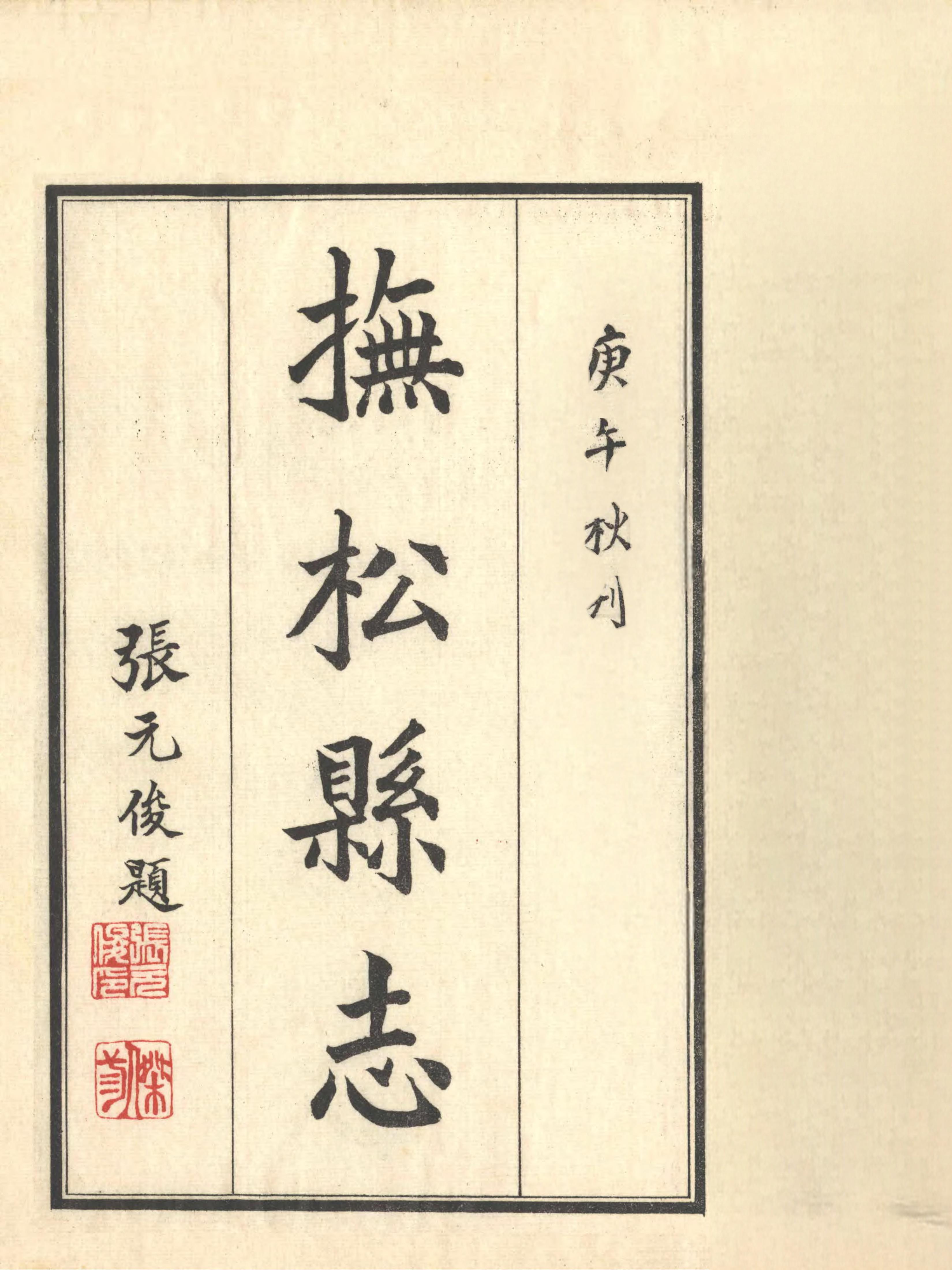 抚松县志 封面 2