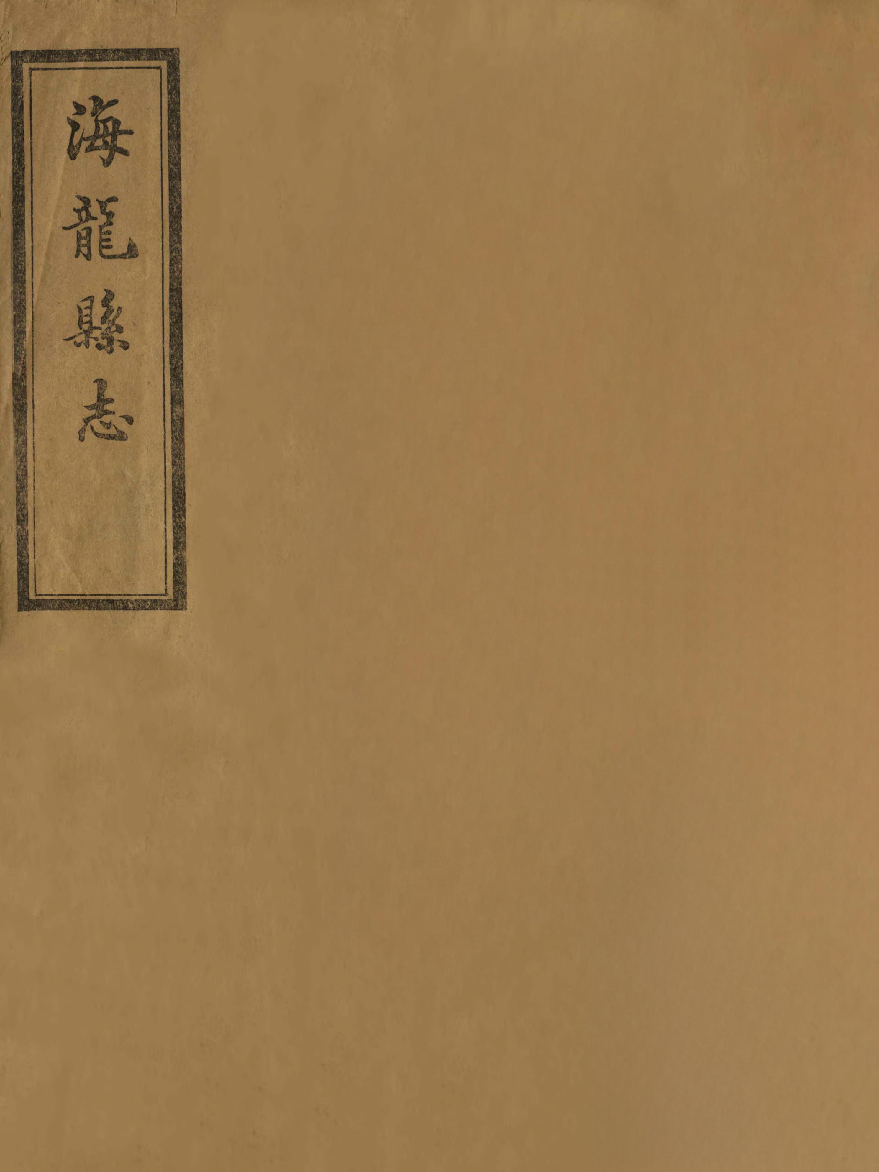 海龙县志