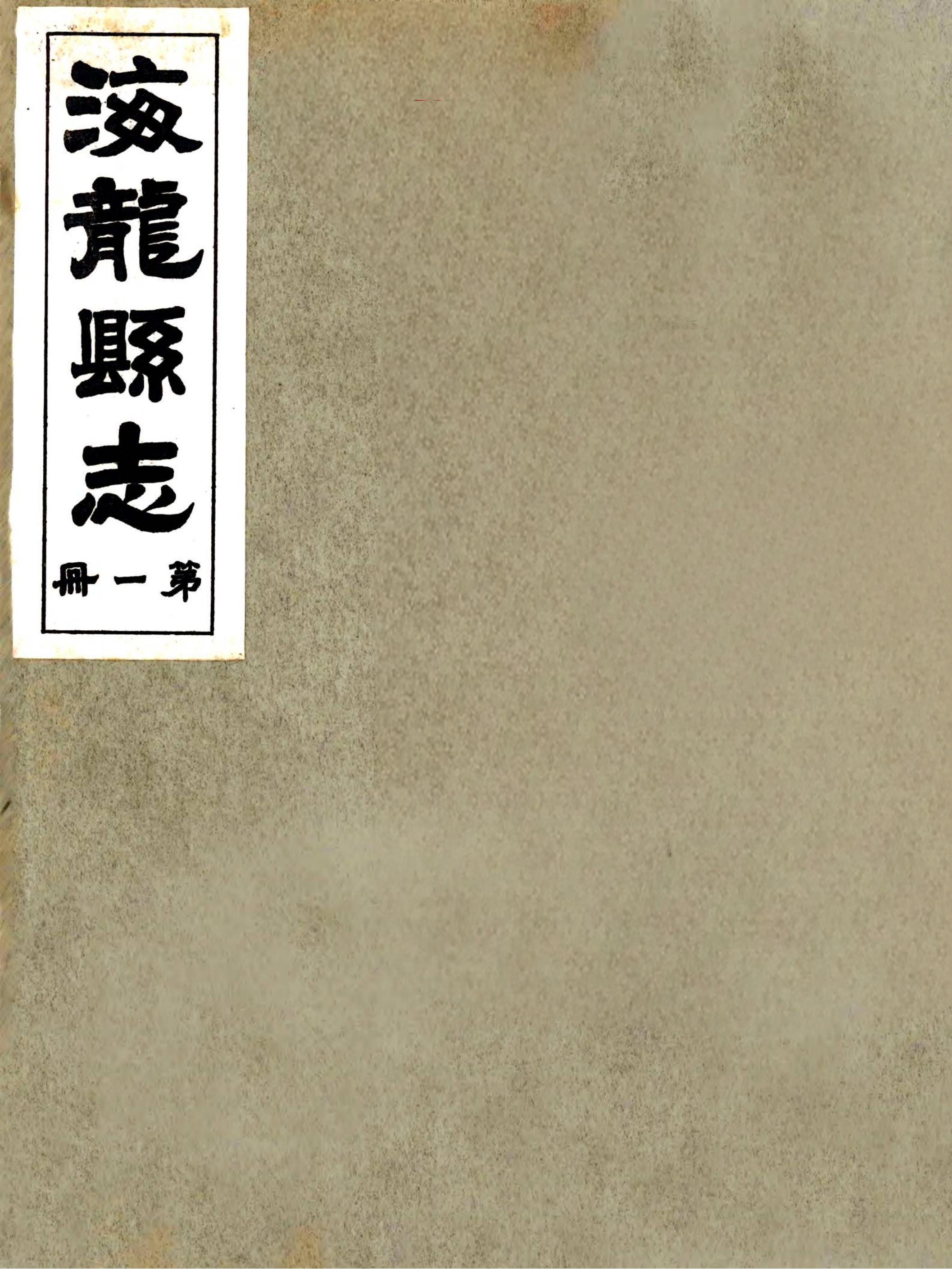 海龙县志