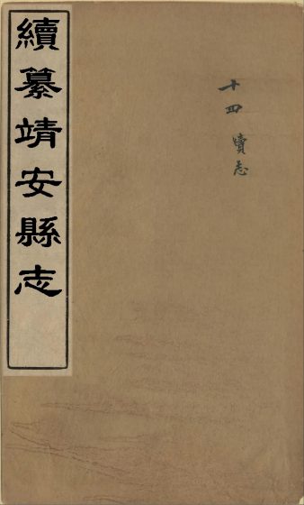 续纂靖安县志