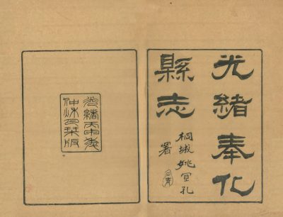 光绪奉化县志