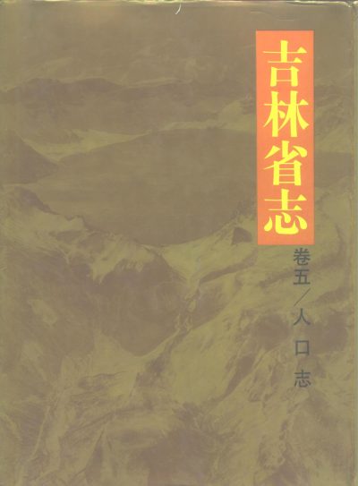 吉林省志·卷五/人口志