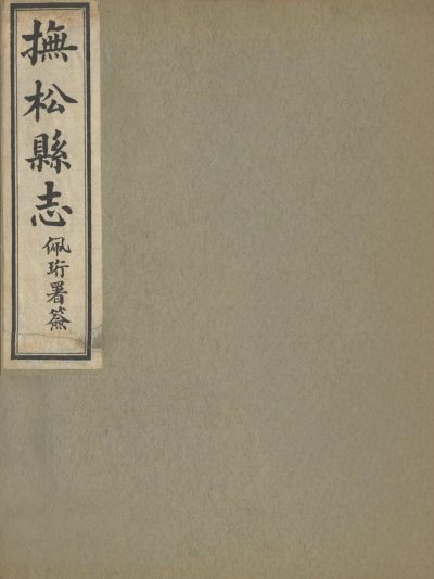 抚松县志