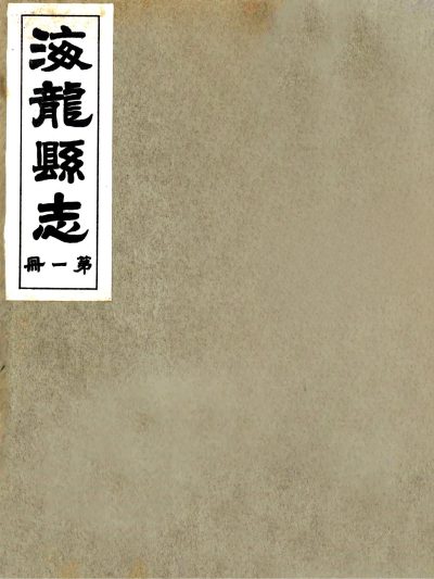 海龙县志